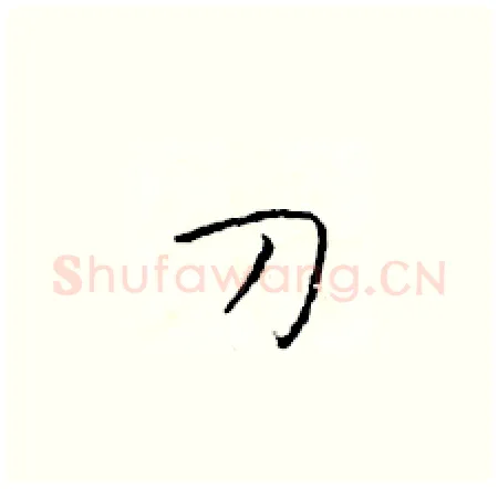 刀硬笔楷书写法,摘自于学仁硬笔书法字帖