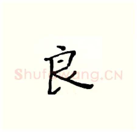 良硬笔楷书写法,摘自黄华生硬笔书法字帖