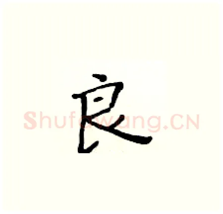 良硬笔楷书写法,摘自黄华生硬笔书法字帖