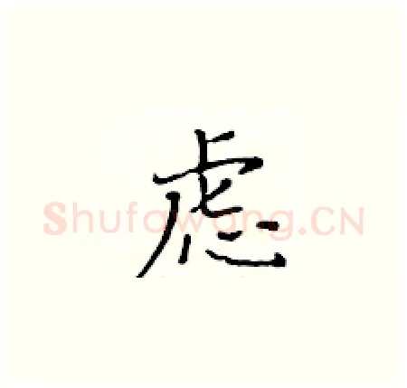 虑硬笔楷书写法,摘自黄华生硬笔书法字帖