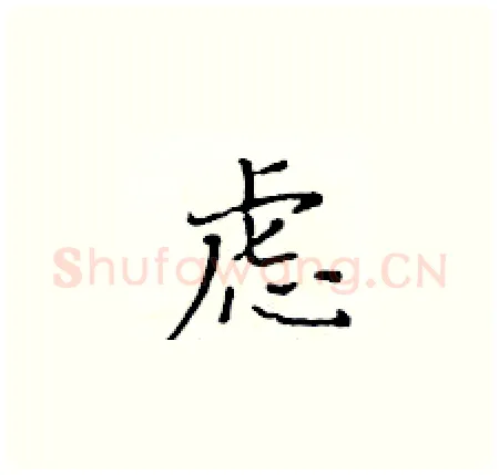 虑硬笔楷书写法,摘自黄华生硬笔书法字帖