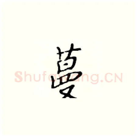 蔓硬笔楷书写法,摘自黄华生硬笔书法字帖