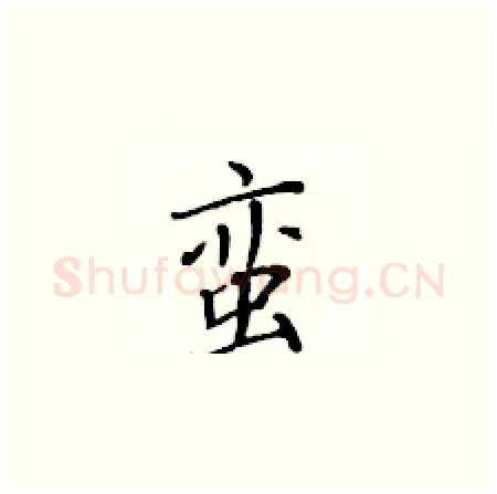 蛮硬笔楷书写法,摘自黄华生硬笔书法字帖