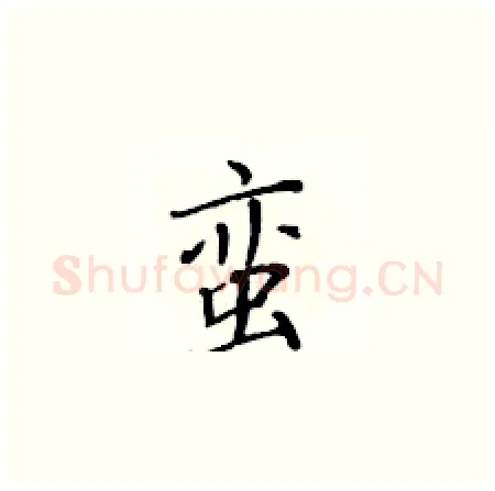 蛮硬笔楷书写法,摘自黄华生硬笔书法字帖
