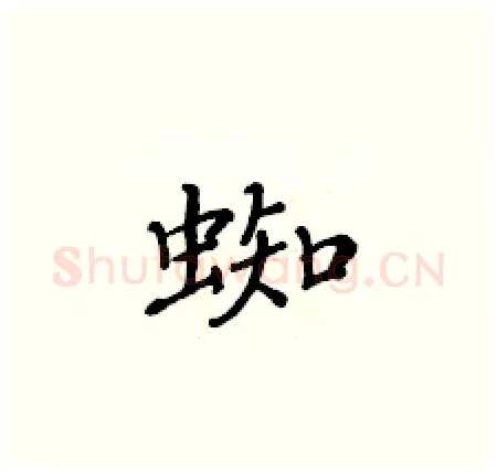 蜘硬笔楷书写法,摘自黄华生硬笔书法字帖