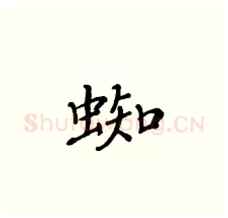 蜘硬笔楷书写法,摘自黄华生硬笔书法字帖