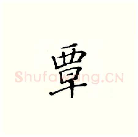 覃硬笔楷书写法,摘自黄华生硬笔书法字帖