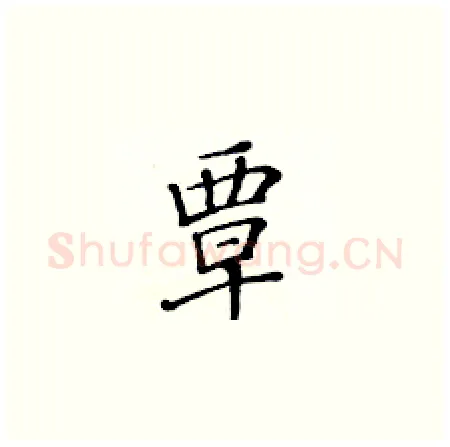 覃硬笔楷书写法,摘自黄华生硬笔书法字帖