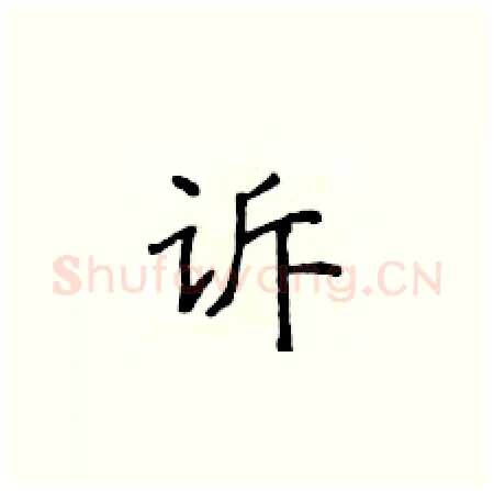 诉硬笔楷书写法,摘自黄华生硬笔书法字帖