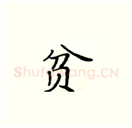 贫硬笔楷书写法,摘自黄华生硬笔书法字帖