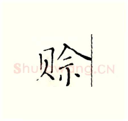 赊硬笔楷书写法,摘自黄华生硬笔书法字帖