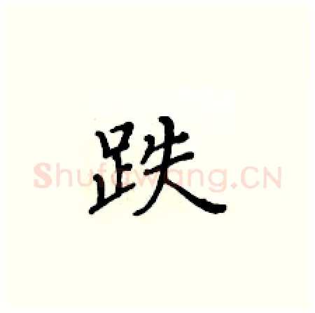 跌硬笔楷书写法,摘自黄华生硬笔书法字帖