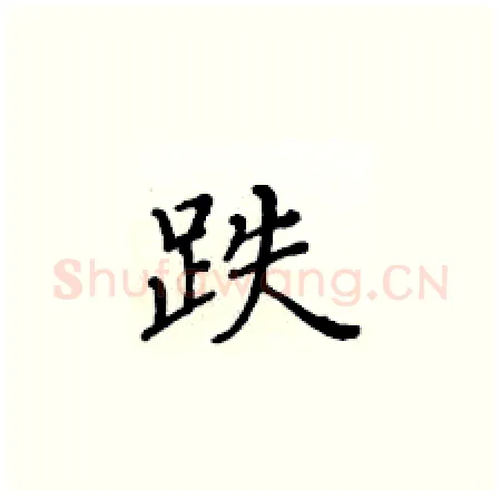 跌硬笔楷书写法,摘自黄华生硬笔书法字帖
