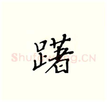 躇硬笔楷书写法,摘自黄华生硬笔书法字帖