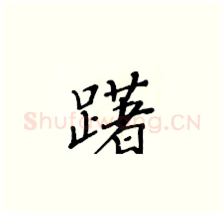 躇硬笔楷书写法,摘自黄华生硬笔书法字帖