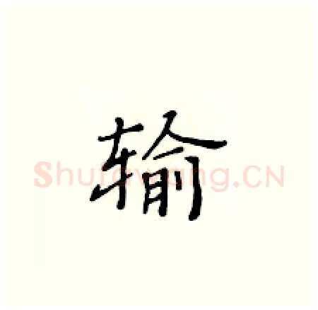 输硬笔楷书写法,摘自黄华生硬笔书法字帖