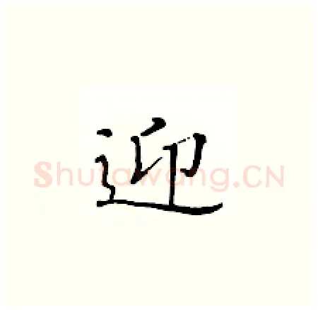 迎硬笔楷书写法,摘自黄华生硬笔书法字帖