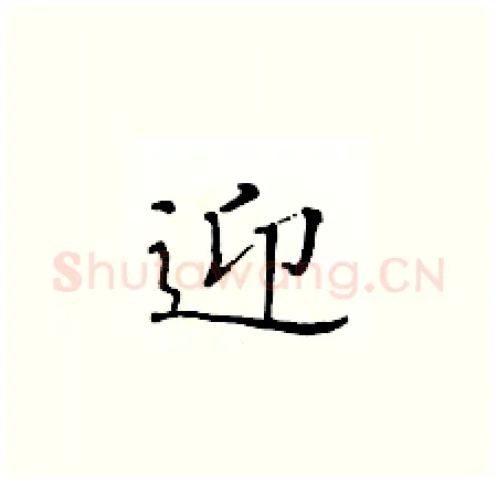 迎硬笔楷书写法,摘自黄华生硬笔书法字帖