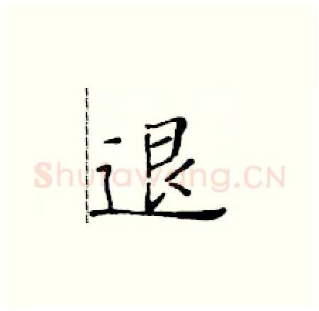 退硬笔楷书写法,摘自黄华生硬笔书法字帖