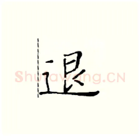 退硬笔楷书写法,摘自黄华生硬笔书法字帖