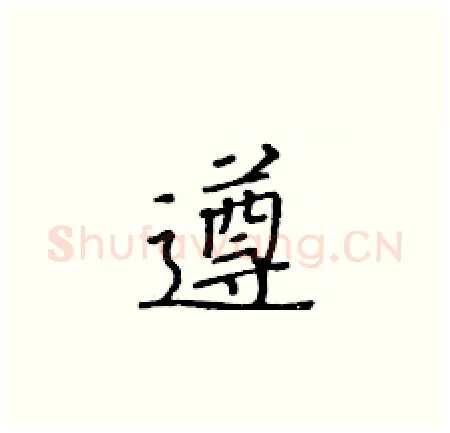 遵硬笔楷书写法,摘自黄华生硬笔书法字帖