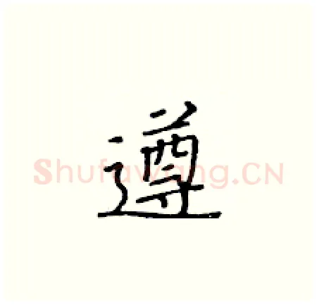 遵硬笔楷书写法,摘自黄华生硬笔书法字帖