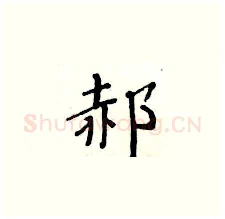 郝硬笔楷书写法,摘自黄华生硬笔书法字帖