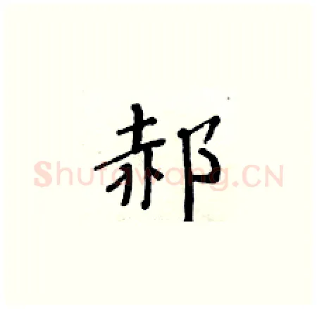 郝硬笔楷书写法,摘自黄华生硬笔书法字帖