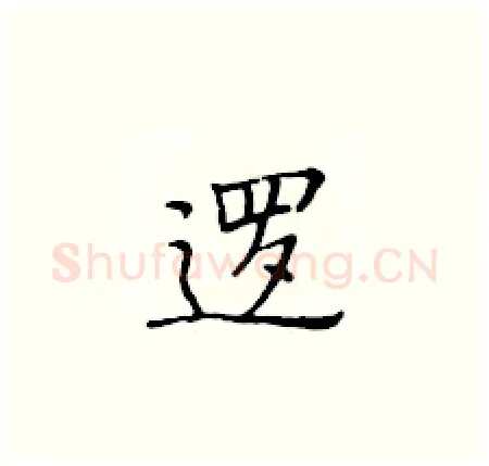 逻硬笔楷书写法,摘自黄华生硬笔书法字帖