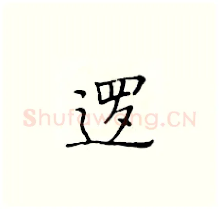逻硬笔楷书写法,摘自黄华生硬笔书法字帖