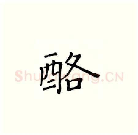 酪硬笔楷书写法,摘自黄华生硬笔书法字帖