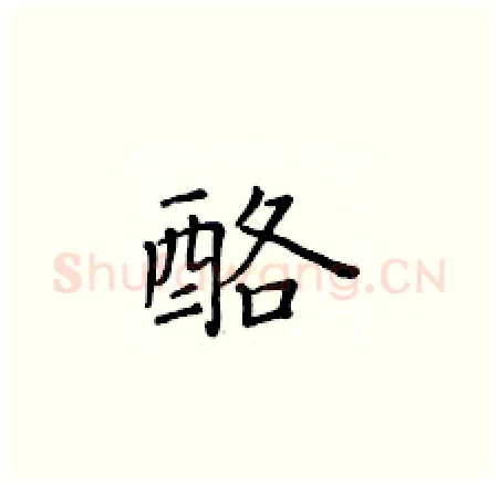 酪硬笔楷书写法,摘自黄华生硬笔书法字帖