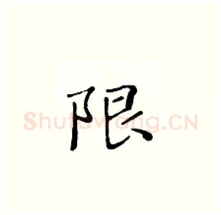 限硬笔楷书写法,摘自黄华生硬笔书法字帖