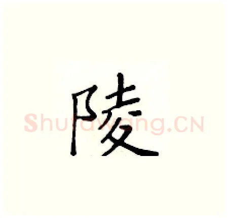 陵硬笔楷书写法,摘自黄华生硬笔书法字帖