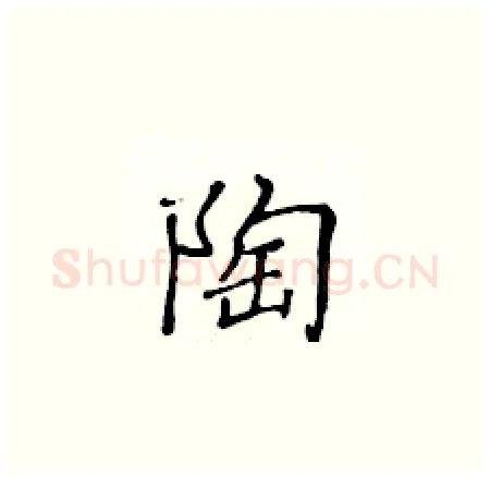 陶硬笔楷书写法,摘自黄华生硬笔书法字帖