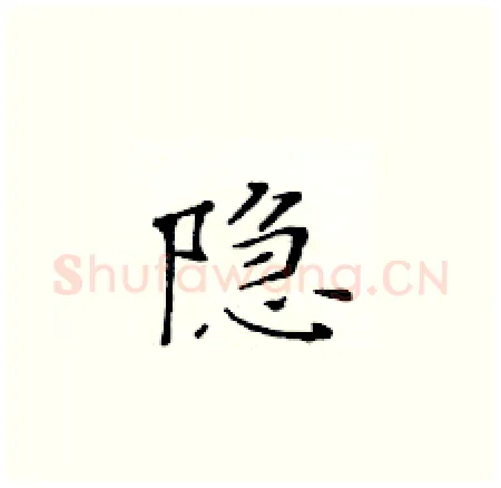 隐硬笔楷书写法,摘自黄华生硬笔书法字帖