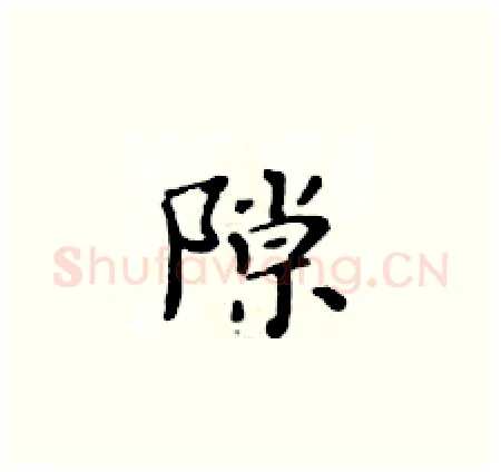 隙硬笔楷书写法,摘自黄华生硬笔书法字帖