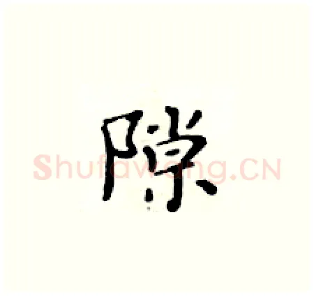 隙硬笔楷书写法,摘自黄华生硬笔书法字帖