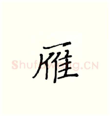 雁硬笔楷书写法,摘自黄华生硬笔书法字帖