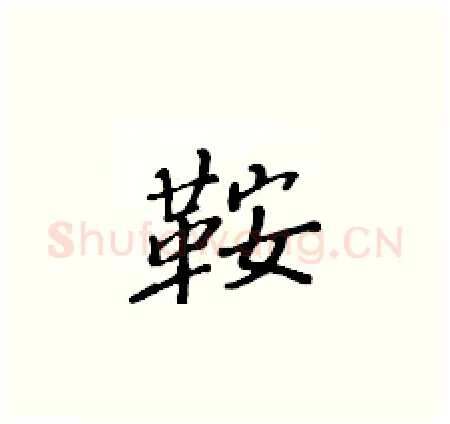 鞍硬笔楷书写法,摘自黄华生硬笔书法字帖