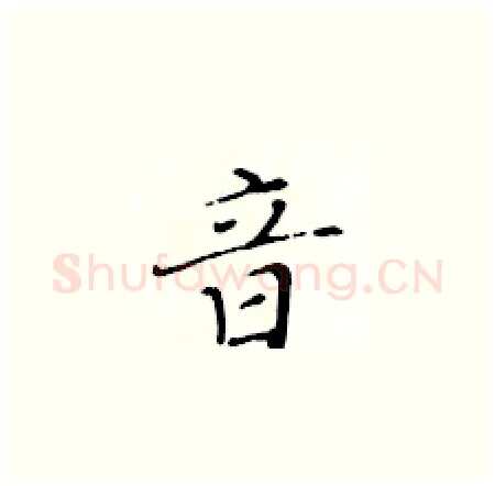 音硬笔楷书写法,摘自黄华生硬笔书法字帖