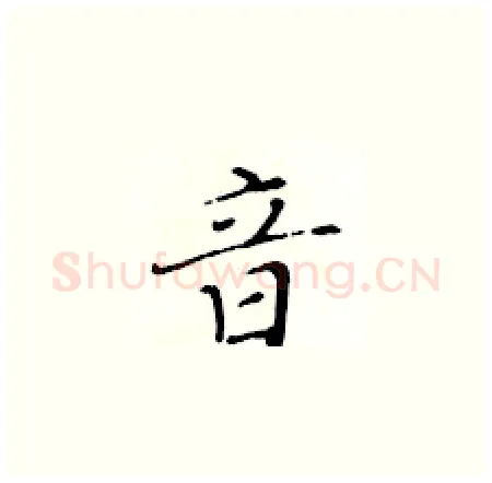 音硬笔楷书写法,摘自黄华生硬笔书法字帖