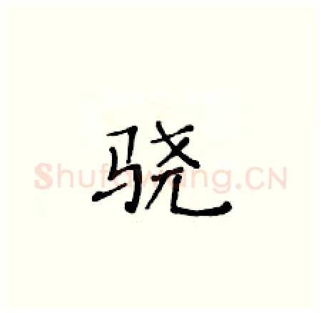 骁硬笔楷书写法,摘自黄华生硬笔书法字帖