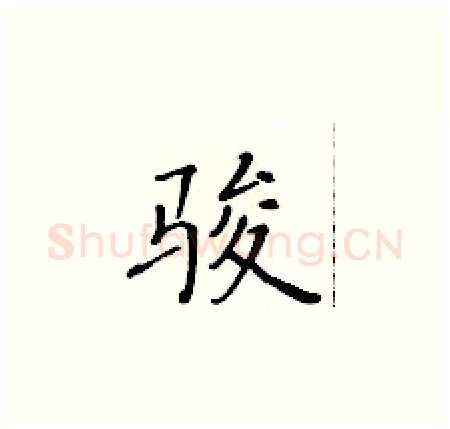 骏硬笔楷书写法,摘自黄华生硬笔书法字帖