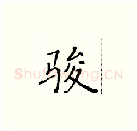 骏硬笔楷书写法,摘自黄华生硬笔书法字帖