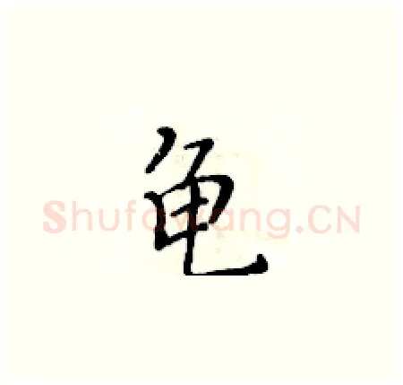 龟硬笔楷书写法,摘自黄华生硬笔书法字帖