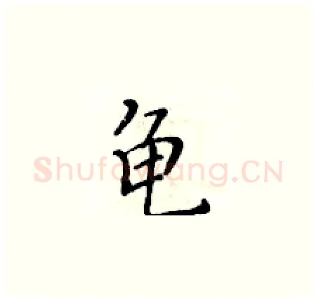 龟硬笔楷书写法,摘自黄华生硬笔书法字帖