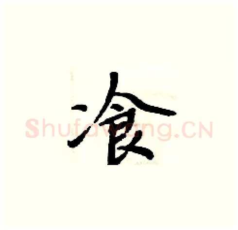 飡硬笔楷书写法,摘自周炳元硬笔书法字帖