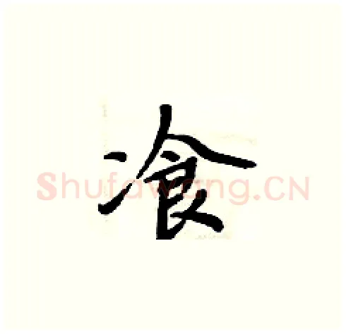 飡硬笔楷书写法,摘自周炳元硬笔书法字帖