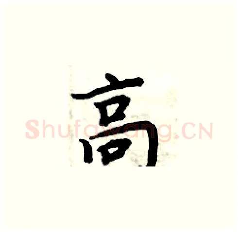 高硬笔楷书写法,摘自周炳元硬笔书法字帖